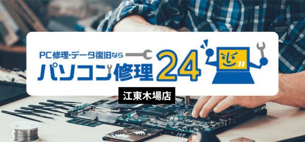パソコン修理24 江東木場店